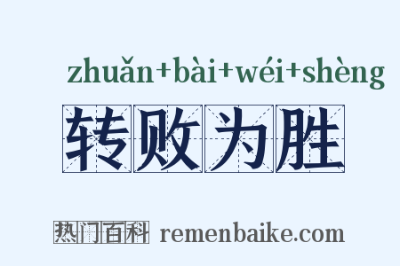 转败为胜是什么意思的图片